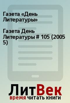 Книга - Газета День Литературы # 105 (2005 5). Газета «День Литературы» - читать в Litvek