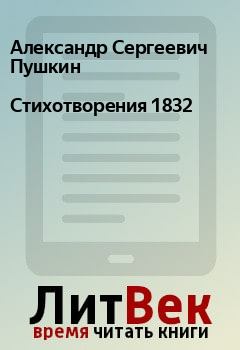 Обложка книги - Стихотворения 1832 - Александр Сергеевич Пушкин