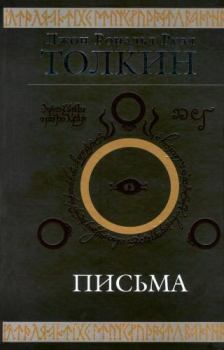 Обложка книги - Джон Р. Р. Толкин. Письма - Хамфри Карпентер