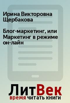 Обложка книги - Блог-маркетинг, или Маркетинг в режиме он-лайн - Ирина Викторовна Щербакова