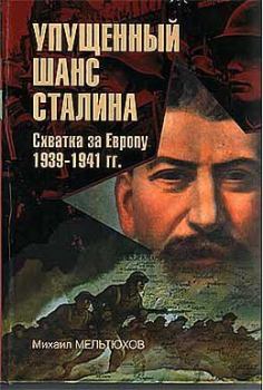 Книга - Упущенный шанс Сталина. Михаил Иванович Мельтюхов - читать в Litvek
