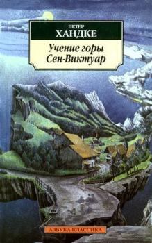 Книга - По деревням. Петер Хандке - прочитать в Litvek