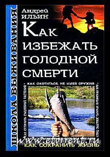 Книга - Школа выживания. Как избежать голодной смерти. Андрей Александрович Ильичев (Ильин) - читать в Litvek
