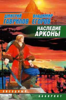 Обложка книги - Наследие Аркона - Дмитрий Анатольевич Гаврилов
