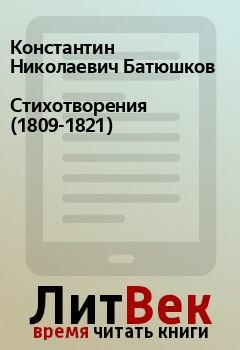 Обложка книги - Стихотворения (1809-1821) - Константин Николаевич Батюшков