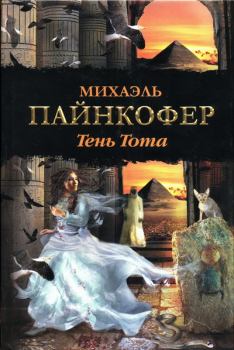 Книга - Тень Тота. Михаэль Пайнкофер - прочитать в Litvek