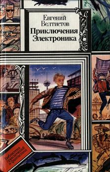 Книга - Приключения Электроника. Евгений Серафимович Велтистов - читать в Litvek
