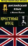 Книга - Крестный отец, часть 1. Английский язык с Марио Пьюзо.. Марио Пьюзо - прочитать в Litvek