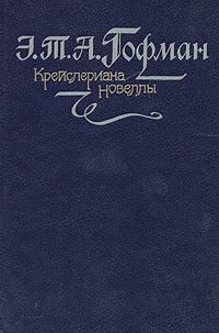 Обложка книги - Фермата - Эрнст Теодор Амадей Гофман