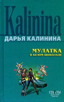 Книга - Мулатка в белом шоколаде. Дарья Александровна Калинина - читать в Litvek
