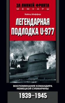 Книга - Легендарная подлодка U-977. Хайнц Шаффер - прочитать в Litvek