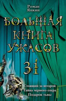 Обложка книги - Большая книга ужасов – 31 - Роман Янкин
