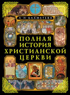 Книга - Полная история Христианской Церкви. Александра Николаевна Бахметева - читать в Litvek
