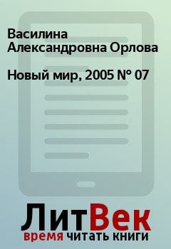 Обложка книги - Новый мир, 2005 № 07 - Ольга Серебряная