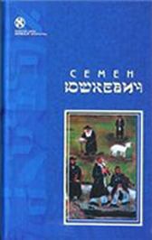 Обложка книги - Евреи - Семен Соломонович Юшкевич
