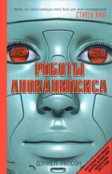 Книга - Роботы Апокалипсиса. Дэниел Уилсон - читать в Litvek
