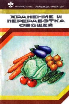 Книга - Хранение и переработка овощей. Валентина Филипповна Козлова - читать в Litvek
