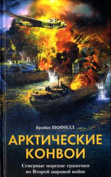 Обложка книги - Арктические конвои. Северные морские сражения во Второй мировой войне - Брайан Шофилд