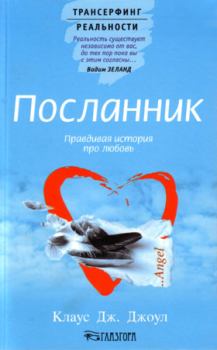 Книга - Посланник. Правдивая история про любовь. Клаус Дж. Джоул - читать в Litvek