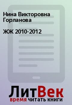 Книга - ЖЖ 2010-2012. Нина Викторовна Горланова - читать в ЛитВек