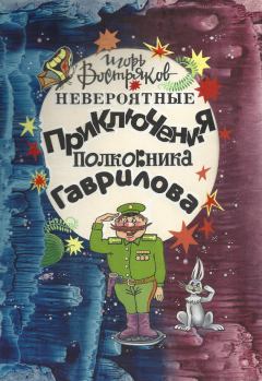Обложка книги - Невероятные приключения полковника Гаврилова - Игорь Востряков