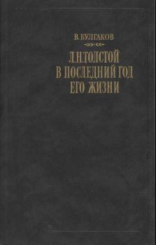 Обложка книги - Л. Н. Толстой в последний год его жизни - Валентин Федорович Булгаков
