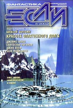 Обложка книги - «Если», 2002 № 06 - Виталий Иванович Пищенко