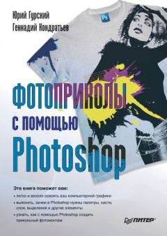 Книга - Фотоприколы с помощью Photoshop. Юрий Анатольевич Гурский - читать в Litvek