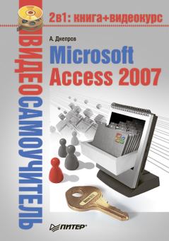 Книга - Microsoft Access 2007. Александр Г Днепров - читать в Litvek