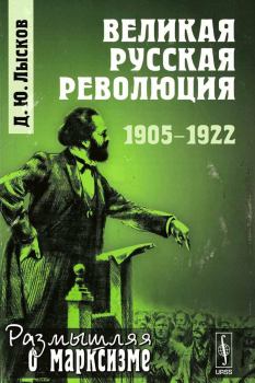 Книга - Великая русская революция, 1905-1922. Дмитрий Юрьевич Лысков - читать в Litvek