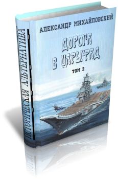 Книга - И от тайги до британских морей.... Александр Борисович Михайловский - читать в Litvek