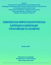 Обложка книги - Комплексная нейропсихологическая коррекция и абилитация отклоняющегося развития — 2 - Анна Владимировна Семенович