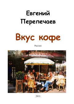 Обложка книги - Вкус кофе - Евгений Перепечаев