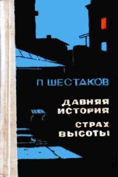 Книга - Давняя история. Павел Александрович Шестаков - прочитать в Litvek