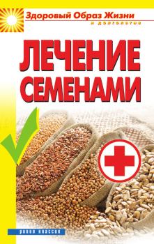 Книга - Лечение семенами. Алла Анатольевна Алебастрова - прочитать в Litvek