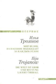 Обложка книги - Мир велик, и спасение поджидает за каждым углом - Илья Троянов