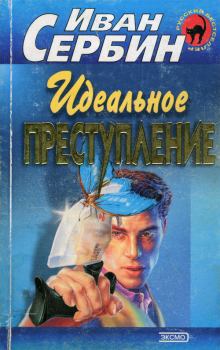 Обложка книги - Идеальное преступление - Иван Владимирович Сербин