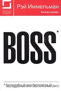 Книга - Boss: бесподобный или бесполезный. Рэй Иммельман - читать в ЛитВек