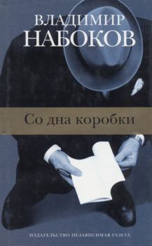 Обложка книги - Время и забвение - Владимир Владимирович Набоков