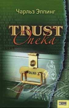 Книга - Trust: Опека. Чарльз Эппинг - прочитать в Litvek