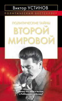 Книга - Политические тайны Второй мировой. Виктор Иванович Устинов - читать в Litvek