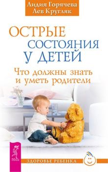 Книга - Острые состояния у детей. Лев Кругляк - прочитать в Litvek