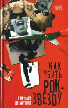 Книга - Как убить рок-звезду. Тиффани де Бартоло - читать в Litvek