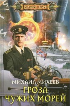 Книга - Гроза чужих морей. Михаил Александрович Михеев - читать в ЛитВек