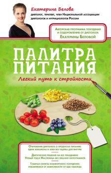 Обложка книги - Палитра питания. Легкий путь к стройности - Екатерина Белова
