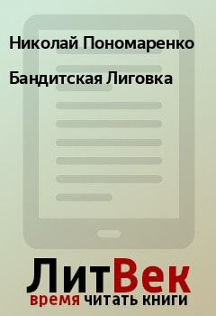 Книга - Бандитская Лиговка. Николай Пономаренко - прочитать в Litvek