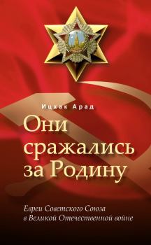 Обложка книги - Они сражались за Родину: евреи Советского Союза в Великой Отечественной войне - Арад Ицхак