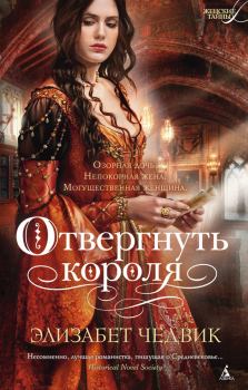 Обложка книги - Отвергнуть короля - Элизабет Чедвик