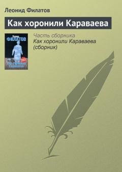 Книга - Как хоронили Караваева. Леонид Алексеевич Филатов - прочитать в Litvek
