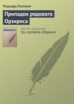 Книга - Припадок рядового Орзириса. Редьярд Джозеф Киплинг - читать в Litvek